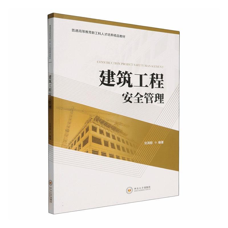 建筑工程安全管理