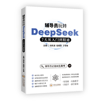 辅导员玩转DeepSeek——7天从入门到精通