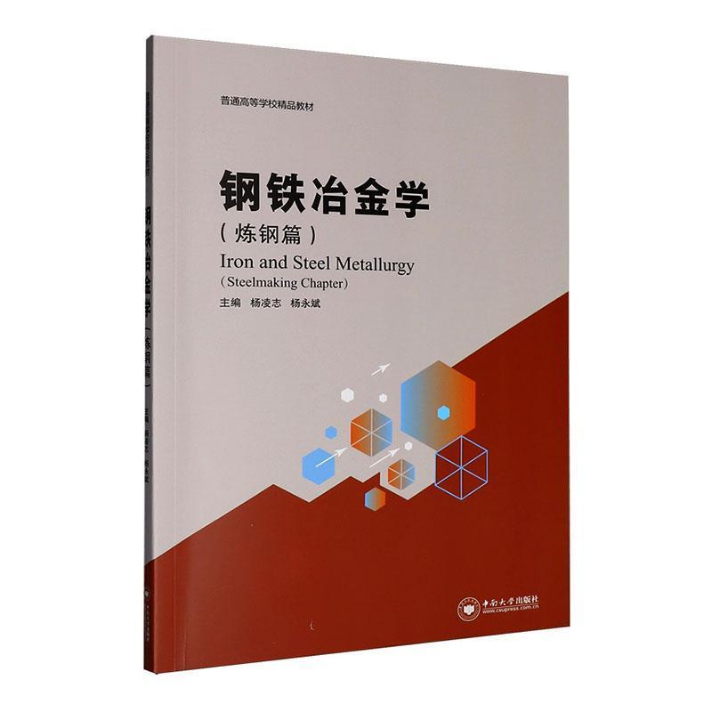 钢铁冶金学:炼钢篇:Steelmaking chapter