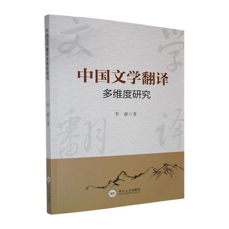 中国文学翻译多维度研究