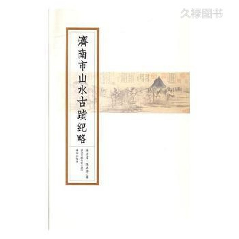 济南市山水古迹纪略