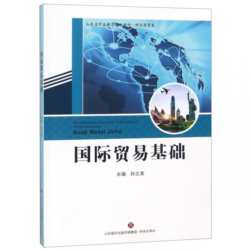 国际贸易基础