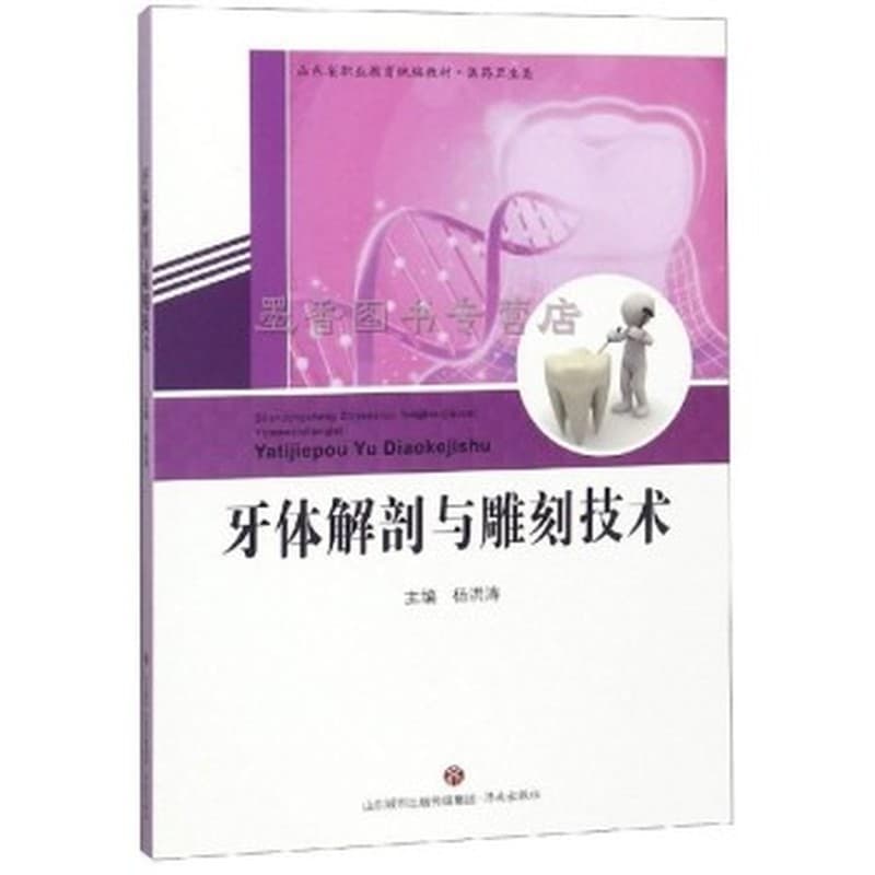 牙体解剖与雕刻技术
