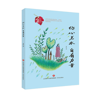 你心若水 自有力量