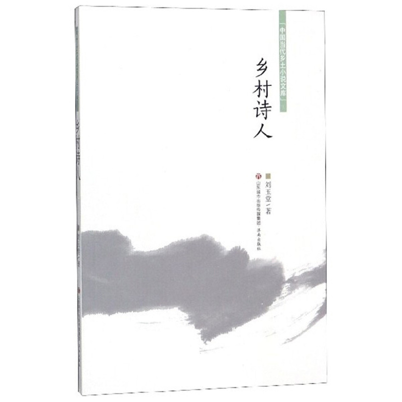 乡村诗人