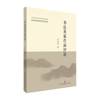 书法名家作品评论