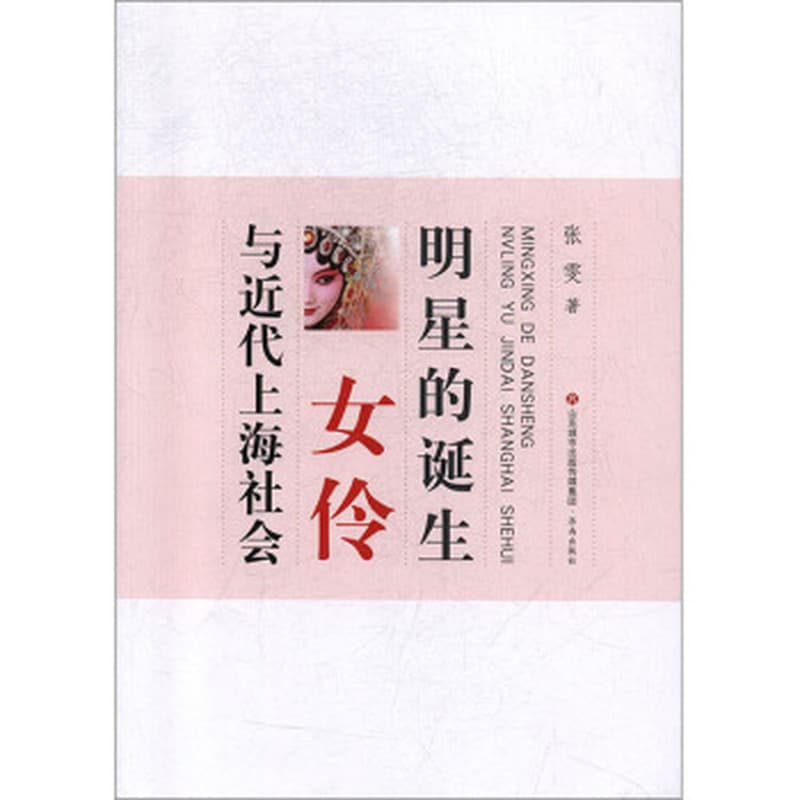 明星的诞生——女伶与近代上海社会
