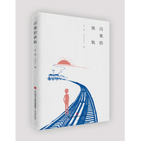 闪亮的铁轨