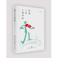 田埂上的小提琴家
