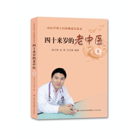 四十来岁的老中医·8·一位医学博士后的健康反思录