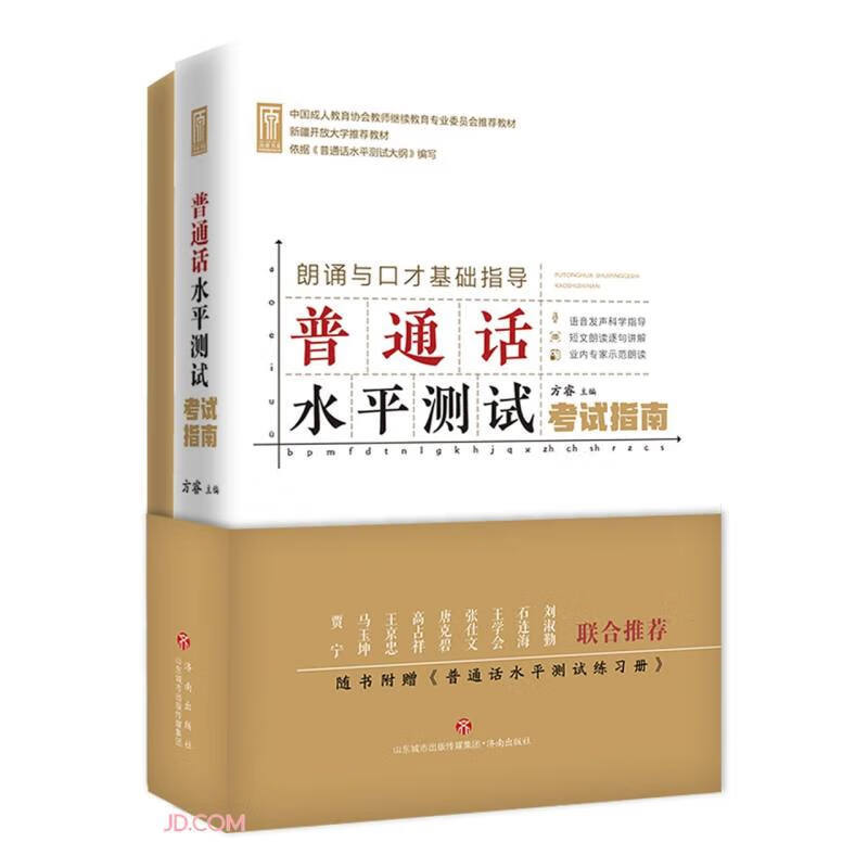 普通话水平测试考试指南