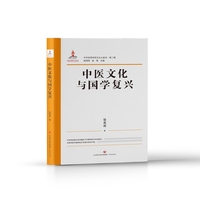 中医文化与国学复兴