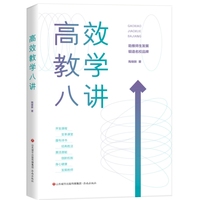 高效教学八讲