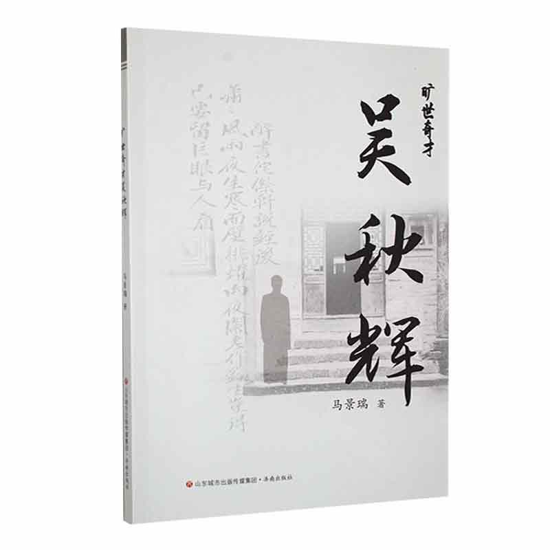 旷世奇才吴秋辉