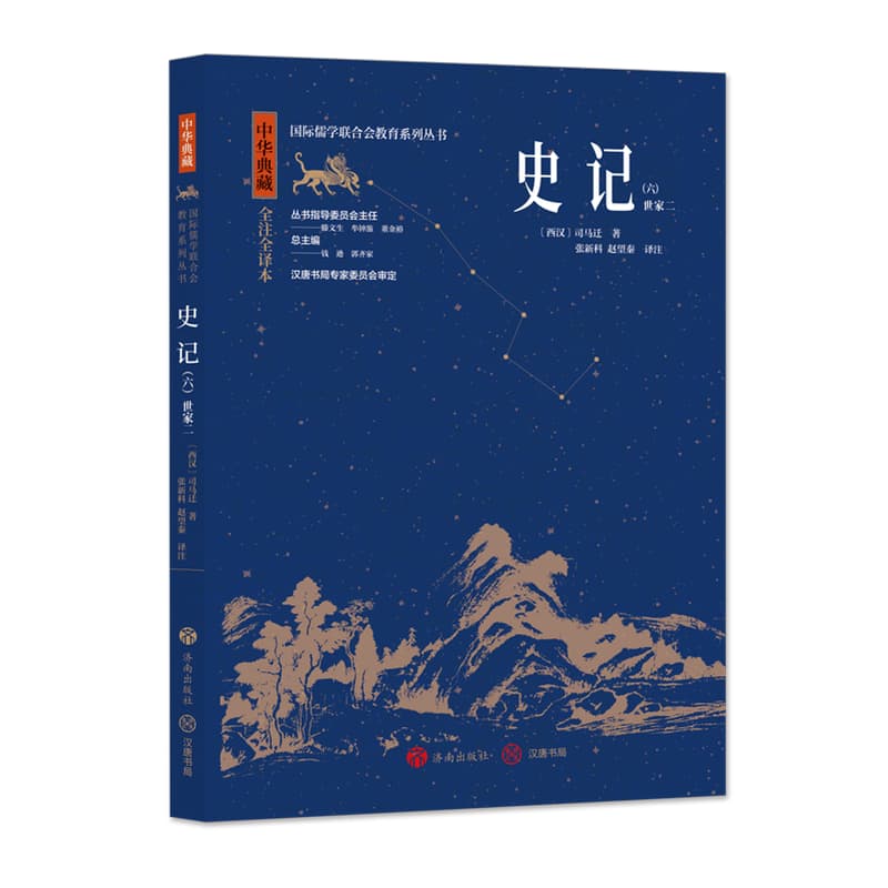 史记(六):世家二