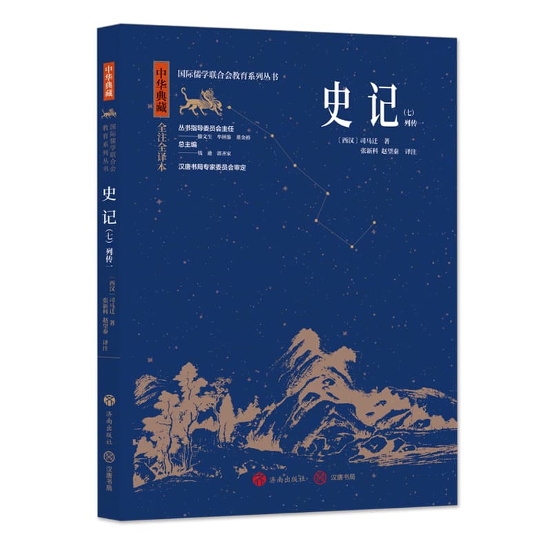 史记(七):列传一