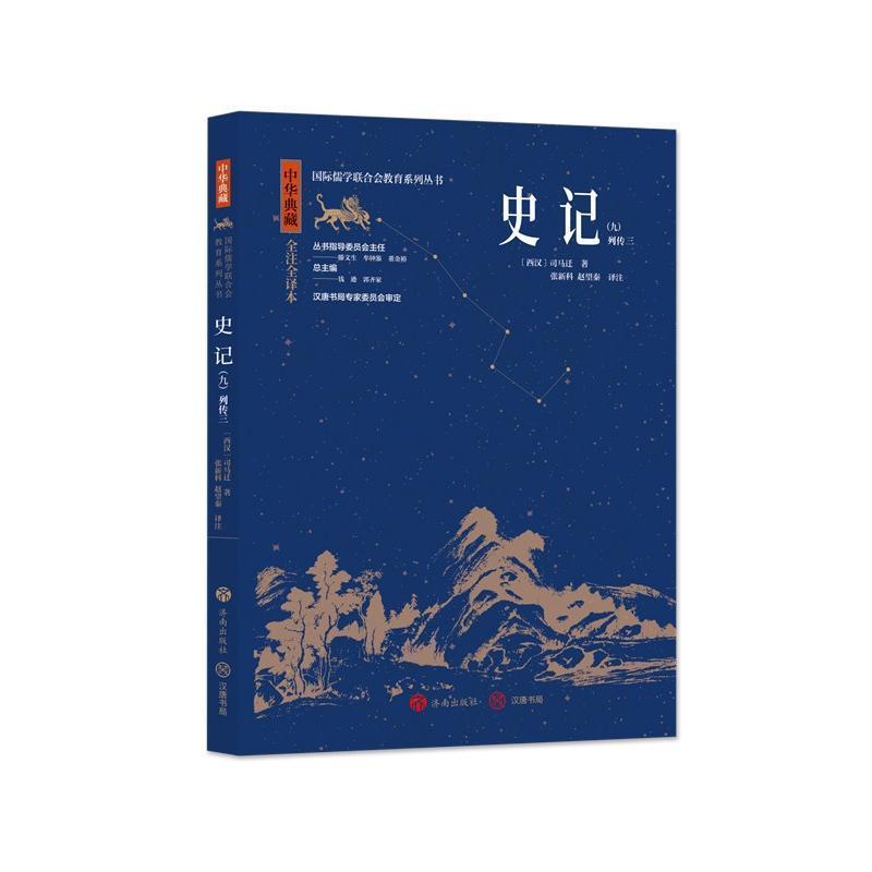 史记(九):列传三