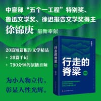 行走的脊梁——短篇报告文学精选
