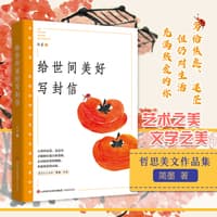 给世间美好写封信