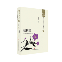 桔梗谣——当代东北乡土小说