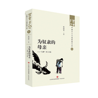 为奴隶的母亲——“左翼”乡土小说
