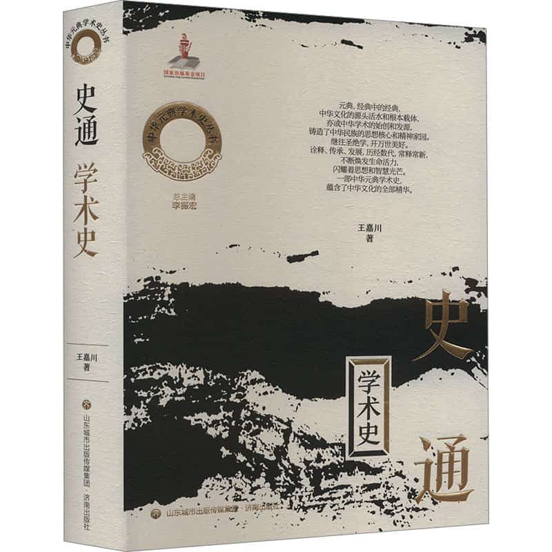 史通学术史