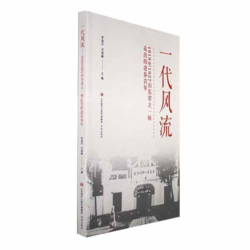 一代风流——1919至1927山东省立一师走出的进步青年