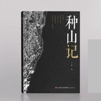 种山记