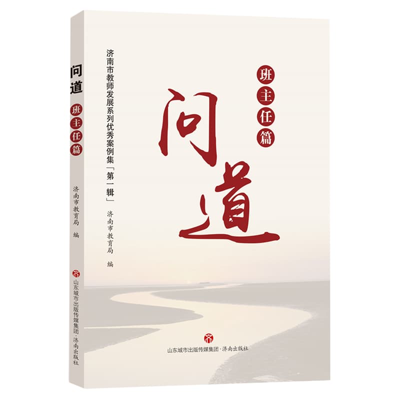 问道:班主任篇