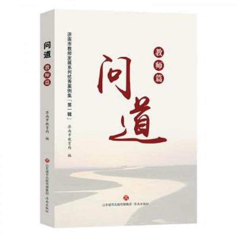 问道:教师篇