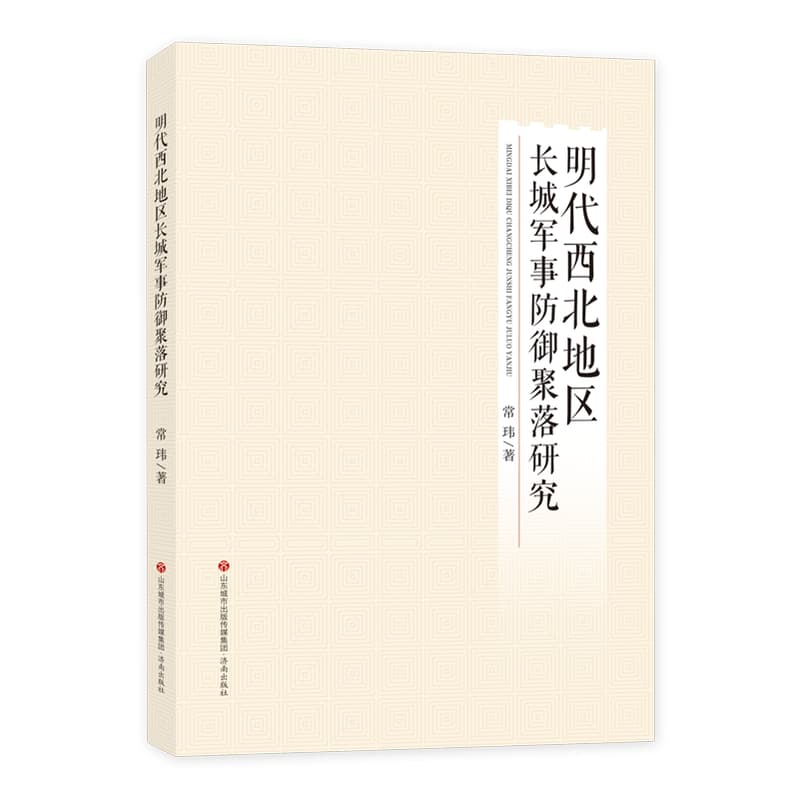 明代西北地区长城军事防御聚落研究