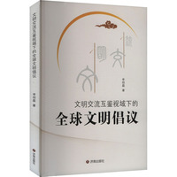文明交流互鉴视域下的全球文明倡议