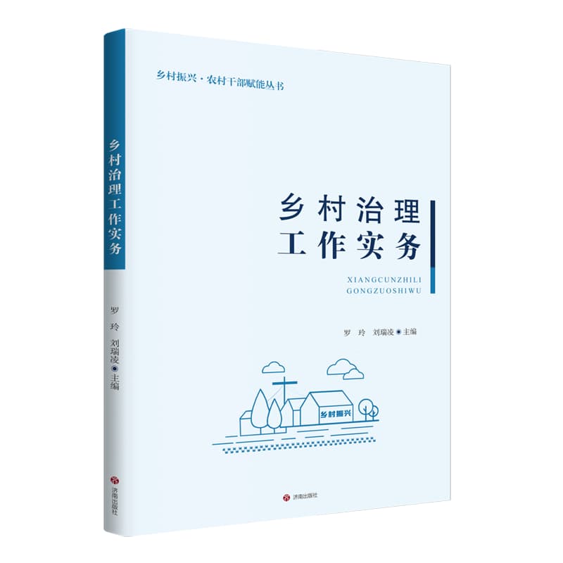 乡村治理工作实务