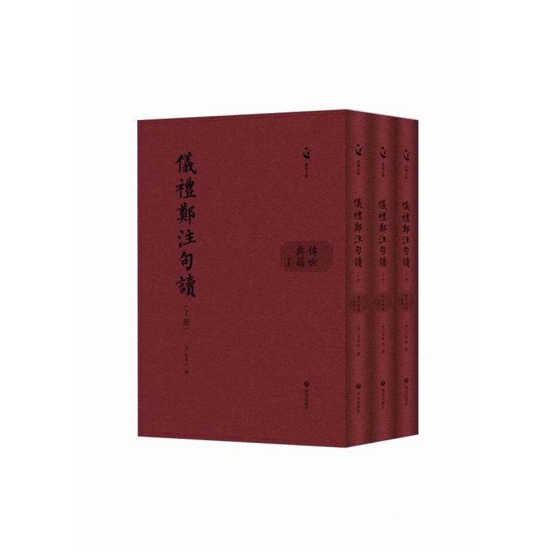 儀禮鄭注句讀