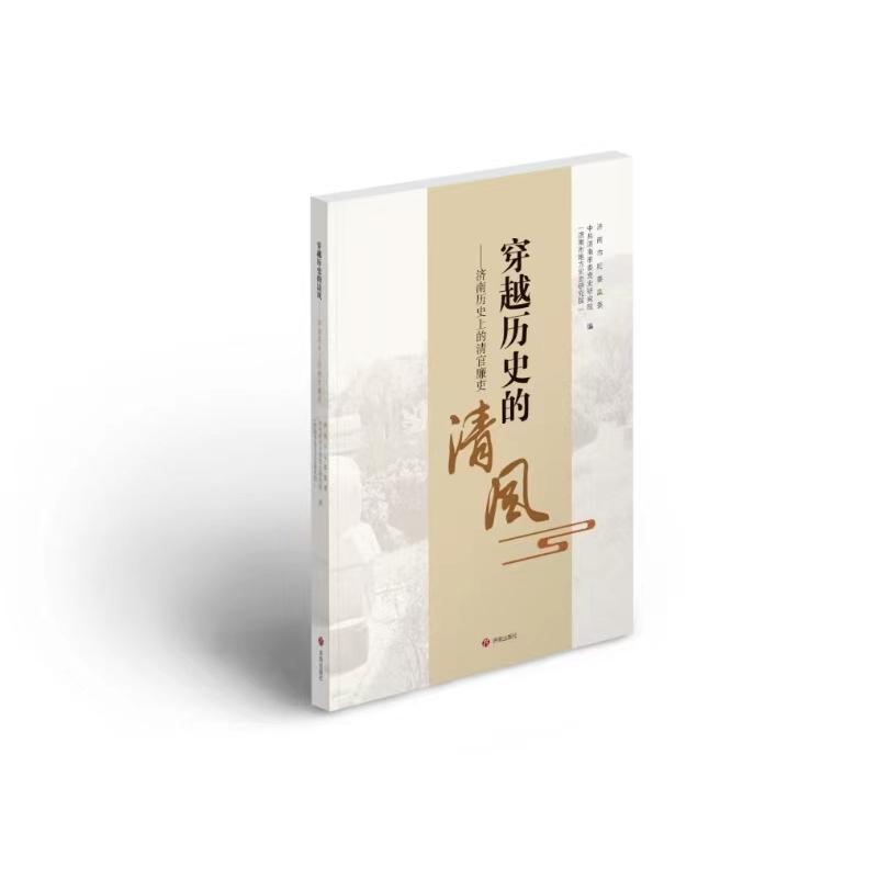 穿越历史的清风——济南历史上的清官廉吏: