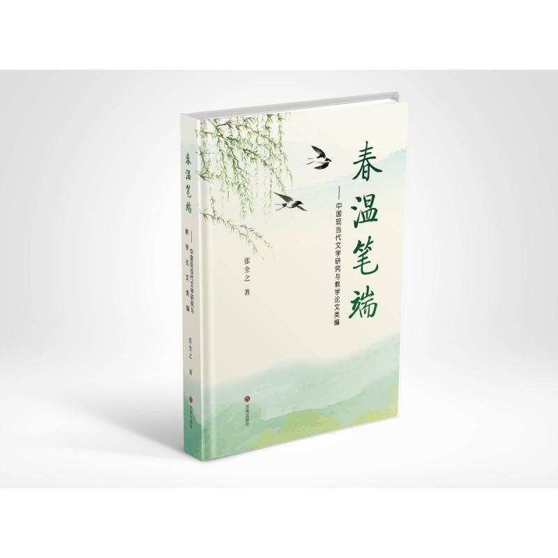 春温笔端——中国现当代文学的教学与研究:
