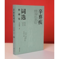 辛弃疾词选——典藏版