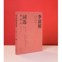 李清照词选——典藏版: