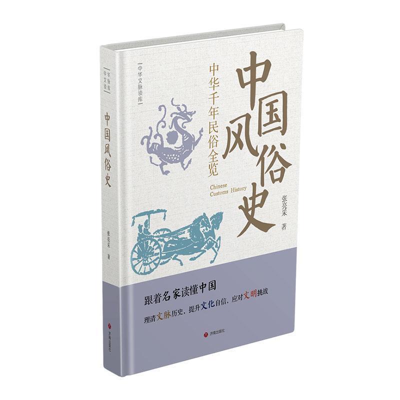 中国风俗史——中华千年民俗全览