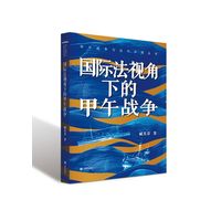国际法视角下的甲午战争