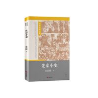 先秦小史