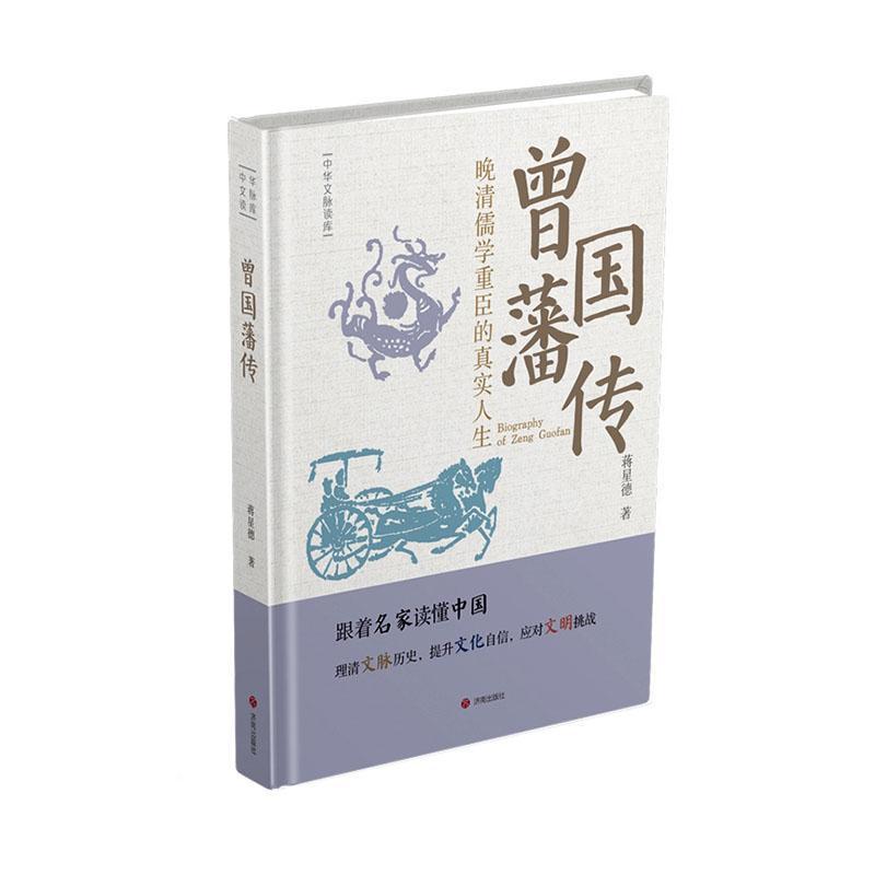 曾国藩传