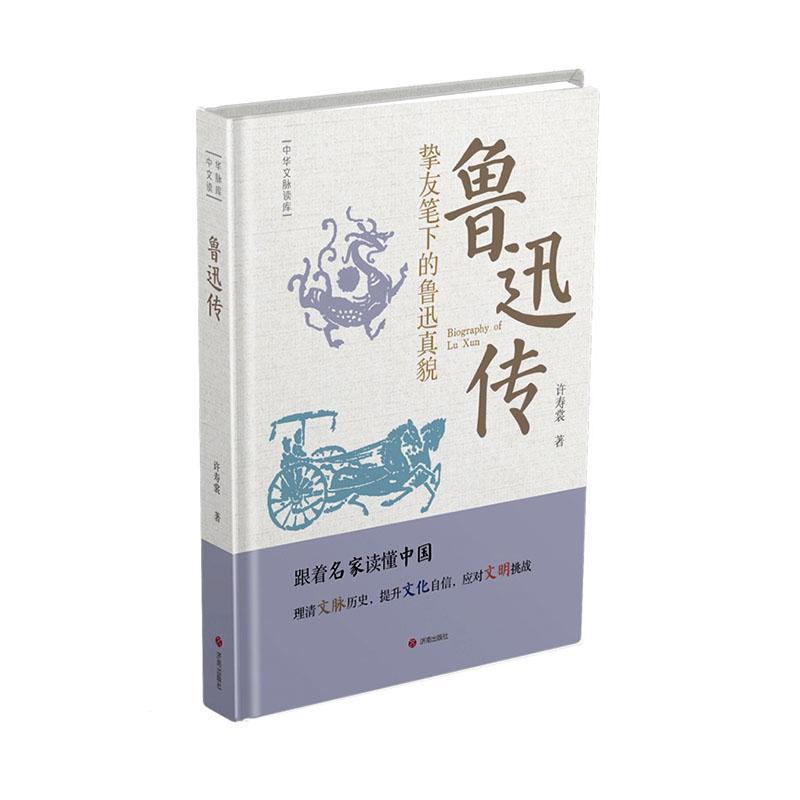 鲁迅传