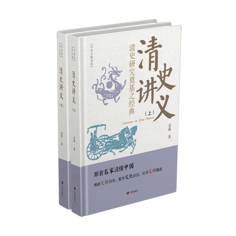清史讲义——清史研究奠基之经典