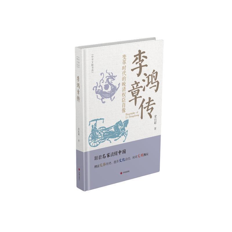李鸿章传——变革时代的晚清权臣肖像: