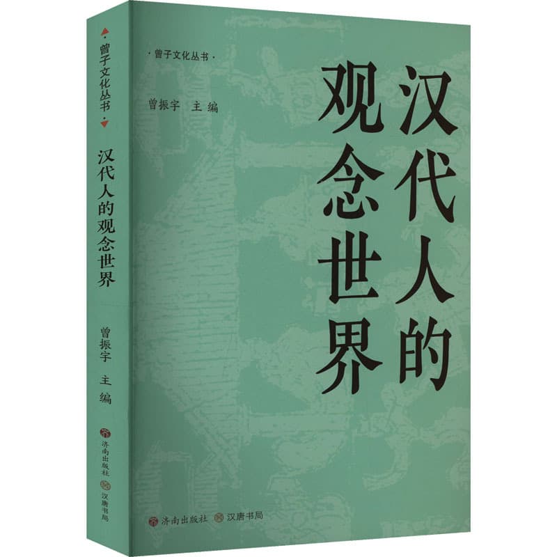 汉代人的观念世界