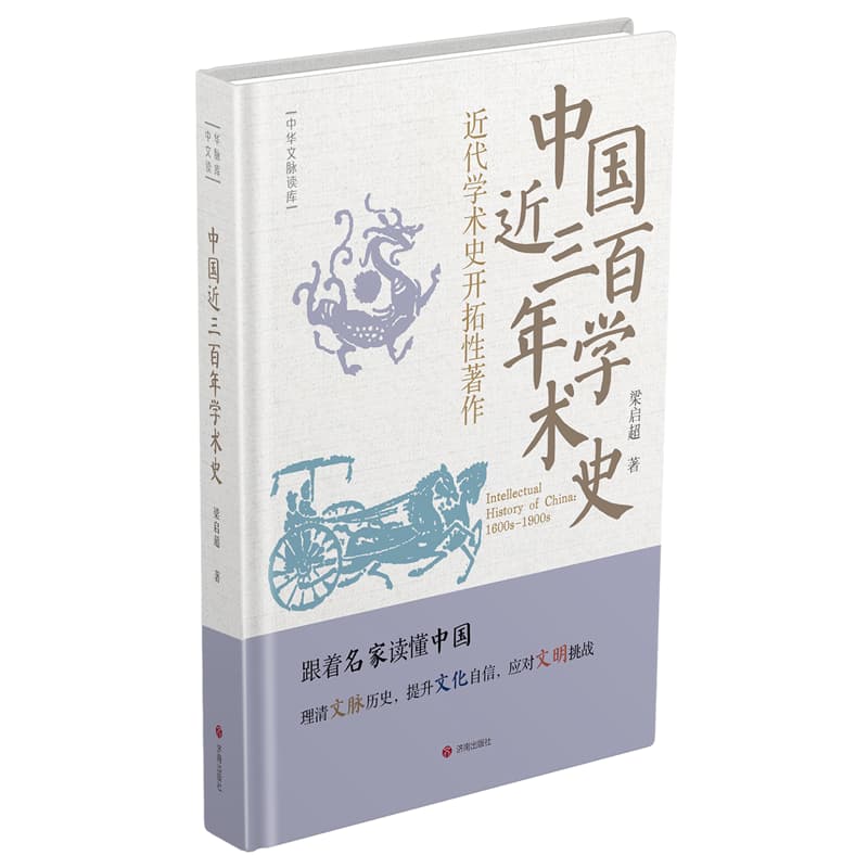 中国近三百年学术史——近代学术史开拓性著作: