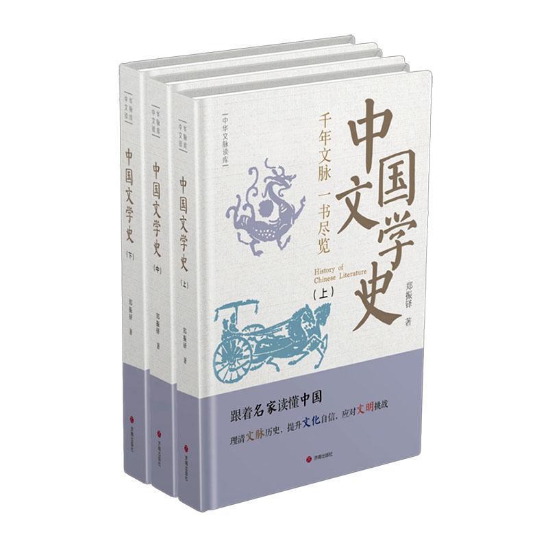 中国文学史——千年文脉一书尽览