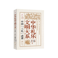 中国三礼述要