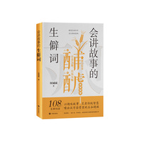 会讲故事的生僻词